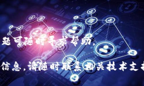 baioti如何使用TP钱包进行USDT交易的完整指南/baioti
TP钱包, USDT通道, 加密货币, 钱包安全/guanjianci

### 内容主体大纲

1. **引言**
    - 什么是TP钱包
    - 什么是USDT
    - TP钱包和USDT的关系

2. **TP钱包的基础知识**
    - TP钱包的功能特点
    - 如何下载和安装TP钱包
    - 注册和设置TP钱包账户

3. **USDT基础知识**
    - USDT的定义和工作原理
    - USDT与其他加密货币的比较
    - USDT的市场地位和用途

4. **TP钱包中USDT的存储**
    - 如何在TP钱包中存储USDT
    - TP钱包的安全性分析
    - 备份和恢复TP钱包的方法

5. **TP钱包中USDT的交易流程**
    - 发送USDT的步骤
    - 接收USDT的步骤
    - 手续费和时间考虑

6. **TP钱包的USDT通道的优势**
    - 交易便捷性
    - 费用优势
    - 安全性考量

7. **常见问题解答**
    - 常见问题1：如何确保我的USDT交易安全？
    - 常见问题2：TP钱包支持哪些其他加密货币？
    - 常见问题3：如何解决发送USDT时遇到的问题？
    - 常见问题4：我可以从TP钱包转账到其他钱包吗？
    - 常见问题5：TP钱包支持哪些地区的用户？
    - 常见问题6：TP钱包的客户支持渠道！

---

### 引言

#### 什么是TP钱包
TP钱包是一款流行的移动加密货币钱包，用户可以通过它安全地存储、发送和接收各种加密货币，包括比特币、以太坊与USDT。由于其用户友好的界面和高度安全的特性，TP钱包在加密货币市场中获得了良好的口碑。

#### 什么是USDT
USDT（Tether）是一种以美元为基础的稳定币，它的价值与美元保持挂钩。USDT的出现使得加密货币交易更加稳定，减少了数字货币价格波动带来的风险。

#### TP钱包和USDT的关系
TP钱包支持多种加密资产的存储与交易，其中包括USDT。使用TP钱包管理USDT可以方便用户进行日常的数字货币交易和投资。

### TP钱包的基础知识

#### TP钱包的功能特点
TP钱包支持多种功能，包括区块链资产的存储、转账以及交易，用户可以随时随地访问自己的资产。此外，TP钱包也提供了额外的安全保护措施，如指纹解锁、面部识别和私钥管理。

#### 如何下载和安装TP钱包
用户可以通过TP钱包的官方网站或移动应用商店下载相应的应用程序。安装过程简单，只需要按照屏幕提示完成即可。

#### 注册和设置TP钱包账户
注册TP钱包账户需要填写一些基本的信息，用户还需要设置一个强密码以保护账户安全。完成注册后，用户会获得一个独特的钱包地址，用于接收资产。

### USDT基础知识

#### USDT的定义和工作原理
USDT是一种以法定货币为基础的加密资产，确保1 USDT的价值始终等于1美元。它通过一系列机制维护其价值与美元的稳定性，包括定期审计和公司资产的备份。

#### USDT与其他加密货币的比较
与比特币等传统加密货币相比，USDT由于其价值稳定性而被广泛应用于交易市场。它允许用户在波动性大的市场中避险，成为交易者的理想选择。

#### USDT的市场地位和用途
USDT是市场上流通最大的稳定币，其广泛应用于各种交易平台和去中心化金融（DeFi）项目中。它的使用为投资者提供了快速、安全的交易手段。

### TP钱包中USDT的存储

#### 如何在TP钱包中存储USDT
用户可以通过TP钱包的“资产”功能将USDT存入钱包。只需要获取USDT的接收地址并将USDT从其他平台转入即可。

#### TP钱包的安全性分析
TP钱包在安全性方面采取了多重措施，如私钥离线存储、Cold Wallet热钱包分离设计，确保用户的资产在高风险环境中保持安全。

#### 备份和恢复TP钱包的方法
用户应定期备份TP钱包，以防数据丢失。备份信息将生成一组助记词，保存在安全的地方。若需恢复，可以使用助记词进行快速恢复。

### TP钱包中USDT的交易流程

#### 发送USDT的步骤
1. 打开TP钱包并输入密码，选择USDT。
2. 点击“发送”功能，输入接收地址和数量，确认信息无误后发送。

#### 接收USDT的步骤
1. 选择“接收”选项，生成USDT接收地址。
2. 将接收地址分享给发送方，等待USDT转入。

#### 手续费和时间考虑
USDT交易通常会产生一定的网络手续费，而传输时间通常为几分钟到几十分钟，具体取决于网络情况和交易量。

### TP钱包的USDT通道的优势

#### 交易便捷性
TP钱包的用户界面设计简单，便于用户快速上手，快速发送和接收USDT，无需复杂的操作流程。

#### 费用优势
TP钱包相较于其他平台的手续费相对较低，这使得频繁交易USDT的用户能够节省费用。

#### 安全性考量
TP钱包的多重安全措施包括生物识别、私钥管理等，为交易提供了充分的保障，避免因操作失误导致的资产损失。

### 常见问题解答

#### 常见问题1：如何确保我的USDT交易安全？
确保USDT交易安全的方式
首先，选择一个安全可靠的交易平台，并确保你使用的TP钱包是最新版。其次，定期更新密码，并启用双因素认证。此外，避免在公共网络环境中进行交易。

#### 常见问题2：TP钱包支持哪些其他加密货币？
TP钱包支持的其他加密货币
除了USDT，TP钱包还支持比特币、以太坊、Ripple等多种主流加密货币。用户可以在单个平台上同时管理多种资产，极大地方便了资产管理。

#### 常见问题3：如何解决发送USDT时遇到的问题？
发送USDT时的常见问题及解决方案
若交易状态卡住，一般可尝试重新启动TP钱包或检查网络环境。如果仍然无法解决，可联系TP钱包的客服获取进一步帮助。

#### 常见问题4：我可以从TP钱包转账到其他钱包吗？
TP钱包与其他钱包的转账
当然可以，TP钱包支持转账至其他任意的钱包地址。只需输入正确的接收地址，就能完成转账。

#### 常见问题5：TP钱包支持哪些地区的用户？
TP钱包的地区支持情况
TP钱包广泛支持全球用户，但由于各国的法律法规不同，某些国家的用户可能会面临限制。建议在使用前确认你所在地区的相关法规。

#### 常见问题6：TP钱包的客户支持渠道？
TP钱包的客户支持渠道
TP钱包提供多种客户支持渠道，包括在线客服、电子邮件支持以及社交媒体渠道。用户遇到问题可随时寻求帮助。

以上内容为TP钱包与USDT通道的详细介绍，包括使用指南以及常见问题解答。若需要进一步信息，请随时联系相关技术支持或查询官方文档。