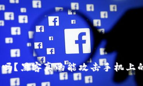 TP钱包安全吗？黑客真的能攻击手机上的TP钱包吗？