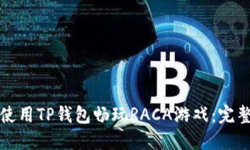 如何使用TP钱包畅玩RACA游戏：完整指南