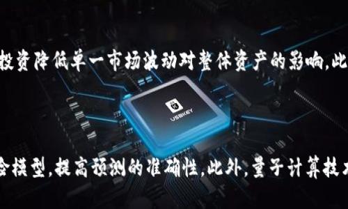   区块链风险防御机制全面解析：保护数字资产安全的关键/  

 guanjianci 区块链, 风险防御机制, 数字资产, 网络安全/ guanjianci 

### 内容主体大纲

1. 引言
   - 区块链技术简介
   - 区块链安全的重要性及现状

2. 区块链的风险类型
   - 技术风险
   - 操作风险
   - 合规风险
   - 市场风险

3. 区块链风险防御机制的概述
   - 何为风险防御机制
   - 风险防御机制的核心原则

4. 技术层面的防御机制
   - 加密技术的作用
   - 共识机制的安全性
   - 智能合约与审计机制

5. 操作层面的防御策略
   - 访问控制和权限管理
   - 容灾备份与恢复方案
   - 定期安全评估

6. 合规风险防御
   - 法律法规的遵循
   - KYC与AML措施的实施
   - 行业自律与标准化

7. 市场风险防御
   - 风险教育与意识提升
   - 资产多元化策略
   - 市场监测与信息披露

8. 未来的区块链风险防御机制
   - 人工智能与区块链结合
   - 新技术对风险管理的影响
   - 预见新风险与适应性调整

9. 结论
   - 总结区块链风险防御机制的重要性
   - 强调持续改进与适应性的必要性

### 问题及详细介绍

#### 问题1：区块链技术如何实现信息的安全存储？

区块链技术凭借其去中心化、不可篡改的特性，有效实现信息的安全存储。具体而言，区块链上的每个数据块都包含前一个数据块的哈希，并且通过网络上的节点共享，从而达成共识。由于任何节点无法单独改变信息，确保了数据的完整性和真实性。此外，区块链采用加密算法，使数据在传输和存储过程中不易被窃取或篡改。而且，通过智能合约的应用，可以确保只有特定的条件下数据才能被访问或修改。这一机制有效地提升了信息存储的安全性。

#### 问题2：智能合约在风险防御中扮演什么角色？

智能合约是自动执行的合约，其代码直接运行在区块链上。在风险防御中，智能合约能够确保交易条件的透明和公正，一旦条件满足，合约会自动执行，减少人为干预的可能。这减少了欺诈行为的发生风险。同时，智能合约可以内置保护机制，例如资金锁定或多重签名，确保交易的安全。此外，智能合约的审计功能也能够及时发现和解决潜在的安全问题，提升整体风险管理能力。

#### 问题3：区块链的共识机制有哪些常见类型，它们如何保障安全？

区块链的共识机制包括工作量证明（PoW）、权益证明（PoS）、权威证明（DPoS）等。工作量证明通过计算复杂的数学问题来验证交易，从而保障安全，但其能耗较高。权益证明则依赖持币量来验证交易，降低了能耗，也减小了中心化风险。权威证明则通过信任的节点来提高交易速度和效率。每种共识机制各有优缺点，但都致力于通过分散网络参与者的力量，确保数据的不可篡改性和一致性。安全性保障的关键在于，通过共识机制来确保所有节点达成一致，避免恶意行为者的插手。

#### 问题4：如何加强区块链的合规性以防范风险？

在快速发展的区块链行业中，合规性是防范法律风险的关键。首先，企业应密切关注当地及国际法律法规，包括数据隐私法、反洗钱法等，以确保不触犯法律。其次，企业可以通过引入KYC（认识你的客户）和AML（反洗钱）等措施来加强身份验证和监测可疑活动，从而降低合规性的风险。此外，行业自律和标准化组织的建立，可以提升整个行业的合规性。合作与信息共享也是关键，企业间的互信可促进行业的健康发展，并降低由于不合规带来的风险。

#### 问题5：如何评估和管理区块链项目的市场风险？

市场风险是区块链项目运营中不可避免的一部分，尤其是在数字资产投资迅速波动的背景下。首先，评估市场风险应从了解市场动态入手，包括行业趋势、竞争对手分析等。其次，建立完善的资产多元化策略，通过分散投资降低单一市场波动对整体资产的影响。此外，风险教育非常重要，增强用户和投资者的风险意识，有助于在市场变动时采取及时的应对措施。最后，采用市场监测工具和分析软件，定期进行信息披露，可以帮助项目及时调整策略，规避市场风险。

#### 问题6：区块链技术的未来发展将如何影响风险防御机制？

随着区块链技术的不断发展，新技术的应用将进一步提升风险防御机制的效果。例如，人工智能（AI）助力的数据分析，能够实时监测区块链网络中的异常活动，从而早期预警潜在风险。同时，AI的学习能力可以不断风险模型，提高预测的准确性。此外，量子计算技术的兴起也可能对现有的加密算法造成冲击，要求区块链在加密技术上进行相应的更新与升级。未来，区块链行业需要具备前瞻性，不断适应新技术的变化，以保持风险防范的有效性。