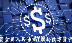 TP钱包中的资金是人民币吗