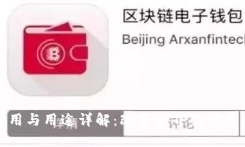 区块链的应用与用途详解：改变世界的技术和未来趋势