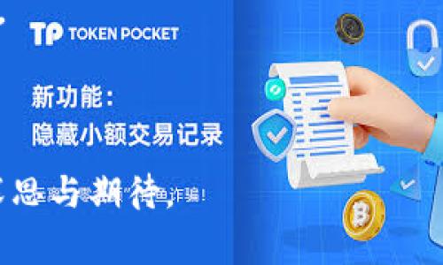 baioti区块链在农业中的应用思路：推进可持续发展和透明化/baioti
区块链农业, 农业透明化, 农业可追溯, 可持续发展/guanjianci

### 内容主体大纲

1. **引言**
   - 概述区块链技术及其重要性
   - 区块链在农业中的潜在应用

2. **区块链技术基础**
   - 区块链的定义与构成
   - 区块链的工作原理

3. **农业面临的挑战**
   - 供应链不透明
   - 食品安全问题
   - 农民收入不稳定
   - 环境可持续性

4. **区块链在农业中的应用**
   - 农产品追溯
   - 供应链管理
   - 农民融资与信用评估
   - 智能合约与农业合作社

5. **案例研究**
   - 国内外成功案例分析
   - 各个案例的优势与不足

6. **区块链技术推动农业可持续发展**
   - 环境影响
   - 社会责任与农民福利
   - 经济效益

7. **面临的挑战与未来展望**
   - 技术普及与教育
   - 法律法规的完善
   - 未来发展趋势

8. **结束语**
   - 总结区块链在农业中的重要性与希望

### 问题及详细介绍

#### 1. 区块链技术如何解决农业供应链不透明的问题？

农业供应链通常涉及多个环节，从种植到运输再到销售。传统的供应链缺乏透明性，消费者难以追踪食物的来源，而生产者又面临信用缺失的问题。区块链技术的引入，使得所有的交易信息被安全地记录在分布式账本上，任何参与者都可以随时查阅，从而实现了真正的透明化。此外，借助物联网技术，农产品在整个流通过程中可以实时被追踪，确保消费者获得的每一件农产品都是可追溯的。这不仅提升了消费者的信任感，也为生产者带来了更多的市场机会。

例如，通过区块链技术，消费者可以在购买农产品时扫描二维码，获得该产品从种植、采摘到运输等所有环节的信息。这种透明度使生产者有动力提升其生产质量和可持续性，从而改善整个农业生态系统。

#### 2. 如何利用区块链技术提升农产品的安全性？

区块链在确保农产品安全性方面发挥着重要作用。首先，通过建立可追溯的记录系统，区块链可以清晰地标明每一项农产品的来源。这种方式可以有效地防止食品安全事故的发生，因为在出现问题时，可以迅速定位问题源头，进行有效的召回。

在食品污染或质量问题被发现后，区块链能够迅速展现出每一步的流转记录，使得责任追究不再困难。此外，区块链中的数据不可篡改性和透明性为合规性提供了保障，帮助企业满足监管要求，避免因不当行为而导致的法律风险。

#### 3. 区块链如何支持小农户的融资与信用评估？

小农户往往面临资金短缺和融资难的问题，传统的信贷系统往往无法为他们提供便利。区块链技术的去中心化和透明化特性使得小农户的信用评估变得更加高效。通过记录小农户的种植历史、销售数据、合同履行情况等信息，银行和金融机构能够对其进行更准确的信用评估，从而降低贷款风险。

此外，智能合约的应用可以帮助农户在满足特定条件时获得贷款，例如在农作物成熟时自动释放贷款。这种机制不仅减少了中介环节，降低了贷款成本，还能提高农户的获贷成功率。

#### 4. 在农业合作社中，区块链技术的应用方式有哪些？

在农业合作社中，区块链技术可以通过智能合约提升组织的透明度和效率。合作社的成员可以通过区块链平台共同制定生产计划、共享资源，并在智能合约的帮助下自动执行相关协议，确保每个成员按照约定履行责任。

例如，当一个合作社的成员完成了某个生产步骤后，系统可以自动生成记录并分配相应的收益。这种自动化的过程不仅减少了争议，还提高了组织的运营效率。同时，区块链提供的透明性也使得合作社内部操作更加公正，增强了成员之间的信任。

#### 5. 区块链农业应用的国际案例有哪些？

许多国际案例展示了区块链如何在农业中发挥作用。例如，IBM与坚果焰火公司合作，开发了一款用于追踪农产品供应链的区块链解决方案。该系统能够追踪每一件产品的来源，并提供实时信息，提升了产品的安全性和透明度。

在中国，某些企业也开始应用区块链技术来追踪农产品的供应链，确保每一个环节的数据透明可查。这些案例虽然各有不同的业务模式和实施阶段，但都展现了区块链在解决农业问题上的巨大潜力。

#### 6. 区块链的应用面临哪些挑战？未来趋势是什么？

区块链在农业中的应用虽然前景广阔，但仍面临多个挑战，如技术普及度不足、农民数字素养低、相关法律法规不完善等。许多农民依然习惯于传统的信息交流方式，对新技术的接受度较低。

此外，区块链的实施需要投入大量资金和教育资源，以确保所有参与者都能有效使用这一技术。未来的发展趋势可能会倾向于政府、企业和消费者之间的更为紧密的合作，促进区块链技术在农业中的全面应用与推广。

### 结束语

在全球追求可持续发展的背景下，区块链技术为农业带来的透明化和高效化潜力无疑是一个重要的推动因素。通过技术的应用，传统农业能否突破藩篱，带来更好的生产与消费体验，提升人们的生活质量，值得我们深思与期待。