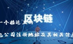 思考一个接近且的TP钱包公