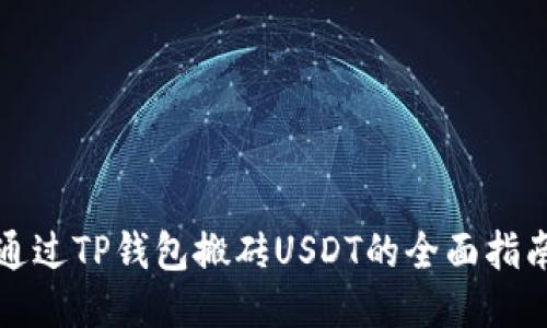 通过TP钱包搬砖USDT的全面指南