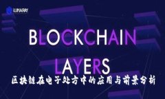 区块链在电子处方中的应