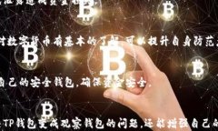   TP钱包变成观察钱包该怎