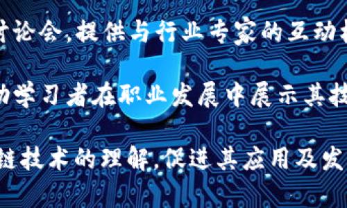 区块链教育用品通常指的是与区块链技术相关的教育内容或工具，这些可以帮助学生、专业人士和公众理解区块链的概念及其应用。下面是一些可能的范畴：

1. **教材和书籍**：关于区块链技术的教科书、参考书、与区块链应用相关的文献等。

2. **在线课程和学习平台**：提供区块链教程的在线教育平台，帮助学习者掌握区块链的基本知识、技术实现以及应用案例。

3. **教育软件和应用**：一些程序或应用程序可以帮助用户学习区块链技术，包括模拟交易、区块链编程等。

4. **实践工具**：通过各种工具和平台，学生可以实践区块链技术，例如搭建自己的区块链、实现智能合约等。

5. **教育讨论会或会议**：针对区块链主题的研讨会、讲座或讨论会，提供与行业专家的互动机会。

6. **认证课程**：提供完成区块链学习后获得的官方证书，帮助学习者在职业发展中展示其技能。

在整体的教育生态中，区块链教育用品旨在提高公众对于区块链技术的理解，促进其应用及发展。