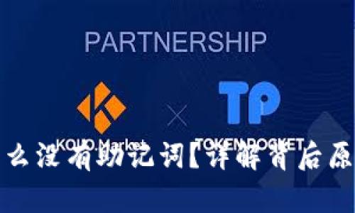 : TP钱包为什么没有助记词？详解背后原理与使用注意