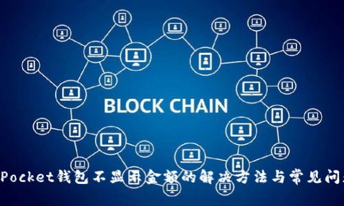 TokenPocket钱包不显示金额的解决方法与常见问题解析