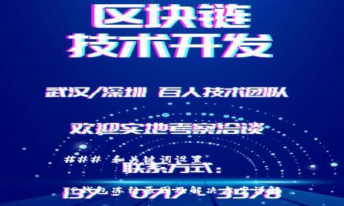 ### 和关键词设置


TP钱包冻结原因及解决方案详解