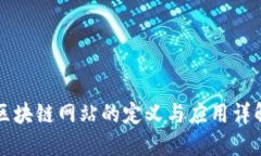 区块链网站的定义与应用