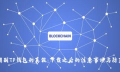 如何辨别TP钱包的真假：下