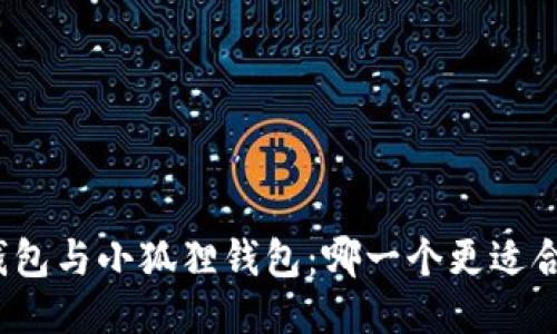 tP钱包与小狐狸钱包：哪一个更适合您？