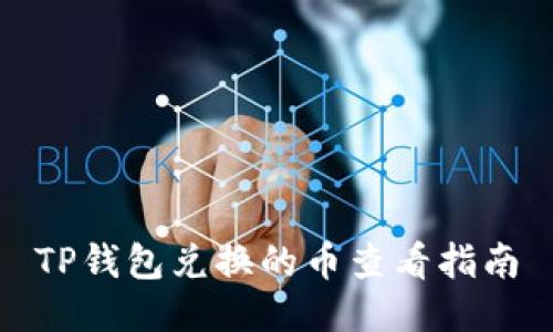 TP钱包兑换的币查看指南