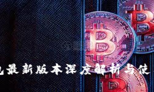 tP钱包最新版本深度解析与使用指南