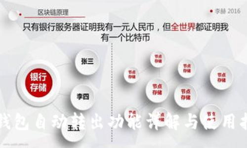 :
TP钱包自动转出功能详解与使用指南