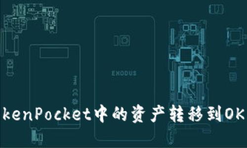 如何将TokenPocket中的资产转移到OKEx交易所
