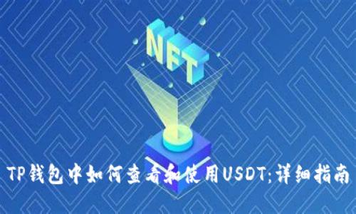 TP钱包中如何查看和使用USDT：详细指南