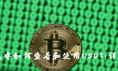 TP钱包中如何查看和使用USDT：详细指南