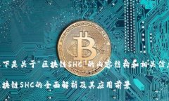 以下是关于“区块链SHC”的内容结构和相关信息