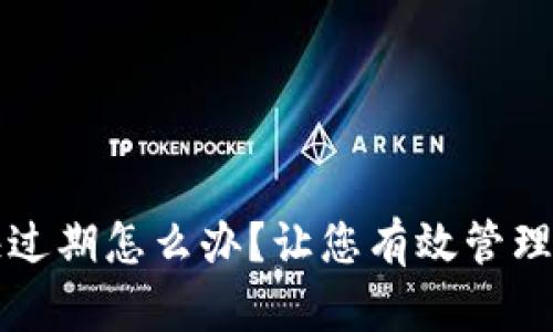 TP钱包快过期怎么办？让您有效管理数字资产