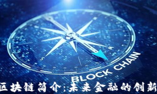 
THS区块链简介：未来金融的创新平台