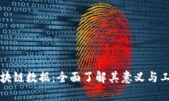 采集区块链数据：全面了