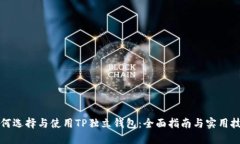 如何选择与使用TP独立钱包：全面指南与实用技巧