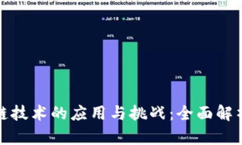 : 区块链技术的应用与挑战：全面解析与对策