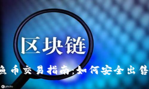 t p钱包钓鱼币交易指南:如何安全出售你的钓鱼币