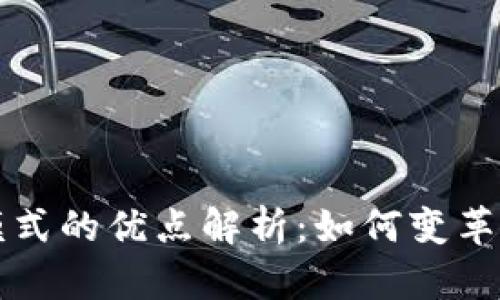 区块链保险模式的优点解析：如何变革传统保险行业