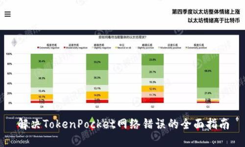 解决TokenPocket网络错误的全面指南
