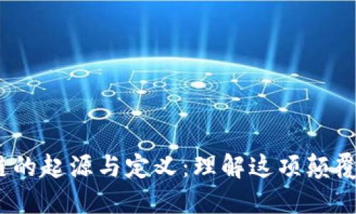 :区块链的起源与定义：理解这项颠覆性技术