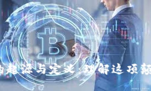 :区块链的起源与定义:理解这项颠覆性技术