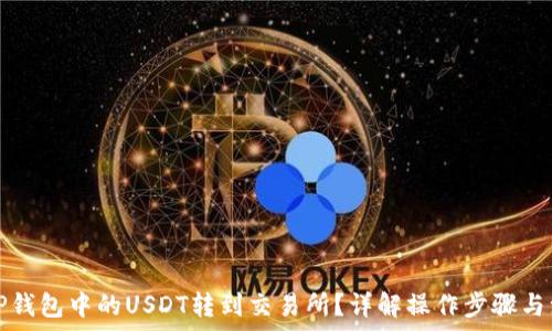 怎样将TP钱包中的USDT转到交易所?详解操作步骤与注意事项