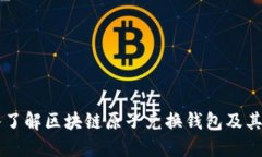 深入了解区块链原子兑换