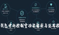 TP钱包中的控制室功能解析
