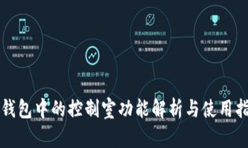 TP钱包中的控制室功能解析与使用指南