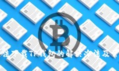 华为手机无法下载TP钱包的