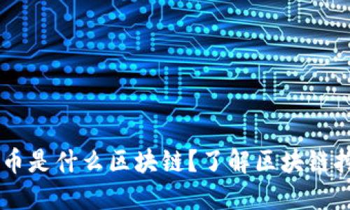 手机挖金币是什么区块链？了解区块链挖矿新方式