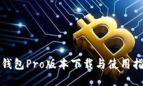TP钱包Pro版本下载与使用指南
