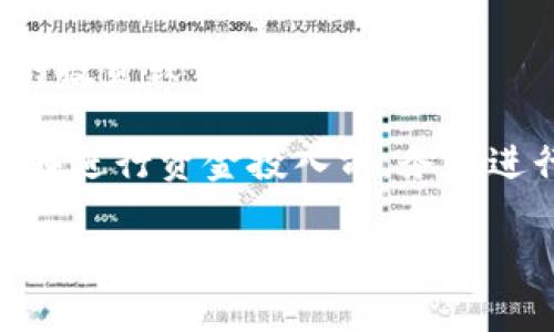 区块链骗局绝招是指在区块链和加密货币领域，采用的一些常见的欺诈手段和策略，这些手段通常利用了人们对新技术的好奇和缺乏了解，从而实施各种形式的诈骗。随着区块链技术的发展和加密货币的普及，相关的骗局也层出不穷，甚至出现了一些“绝招”来吸引投资者的注意。

以下是一些常见的区块链骗局绝招的例子：

1. **庞氏骗局**：类似传统的庞氏骗局，早期投资者的利润来自后续投资者的资金，而不是合法的商业活动。很多区块链项目可能会通过夸大的承诺，引诱投资者投入资金。

2. **虚假ICO（首次代币发行）**：一些项目会发行虚假的代币，宣传其会在未来带来丰厚回报，然而实际并不存在或没有真正的产品支撑。

3. **虚假交易所**：假冒加密货币交易所，在用户充值后，卷走用户资金，用户则无法取回他们的资产。

4. **钓鱼攻击**：骗子通过仿冒网站或服务，诱骗用户输入私钥或其他敏感信息，从而窃取用户的数字资产。

5. **“快速致富”骗局**：一些项目声称可以帮助投资者快速致富，通常以教育课程或会员制度为名义，实际上可能只是为了收取高额费用。

6. **社交工程诈骗**：通过建立信任关系，诱使投资者透露私人信息或转移资产。例如，黑客可能假装成项目负责人，进行虚假的投资或资金挪用。

识别和防范这些骗局需要投资者具备基本的区块链知识和警觉性。在研究任何投资机会时，始终保持谨慎，避免全盘相信宣传。在进行资金投入前，务必进行详细的调查。

如果你想了解更多关于“区块链骗局绝招”的定义、类型以及如何识别和防范这些骗局，可以提出更具体的问题，我将乐意为你解答。