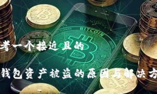 思考一个接近且的

TP钱包资产被盗的原因与解决方案