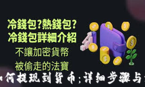 
TP钱包如何提现到货币：详细步骤与注意事项