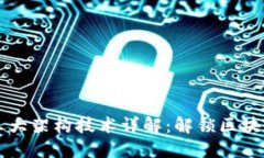 区块链三大架构技术详解