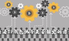 如何查看TP钱包池子是否锁