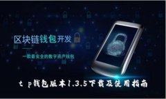 t p钱包版本1.3.5下载及使用