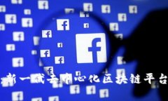 链信：新一代去中心化区