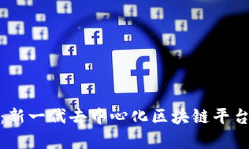 链信：新一代去中心化区块链平台解析